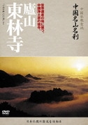 -中国仏教聖地- 中国名山名刹 世界遺産の地に建つ、中国浄土宗の祖寺。 廬山 東林寺