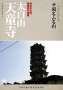 -中国仏教聖地- 中国名山名刹 禅宗の名刹、曹洞宗の祖庭。 太白山 天童寺