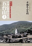 -中国仏教聖地- 中国名山名刹 世界遺産。文殊菩薩を祀る歴史的仏教聖地。 中国仏教四大名山 五台山 上