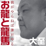 お龍と龍馬/我がやらねば誰がやる/いっしょの時間