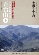 -中国仏教聖地- 中国名山名刹 世界遺産。文殊菩薩を祀る仏教名勝地。 中国仏教四大名山 五台山 下