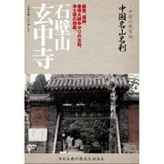 -中国仏教聖地- 中国名山名刹 DVD全12巻セット
