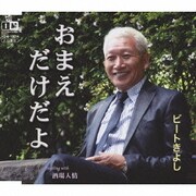おまえだけだよ c/w酒場人情