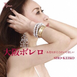 SHO-KEIKO／大阪ボレロ c/wあなたがここにいてほしい
