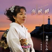 海峡岬 c/w朝比奈川