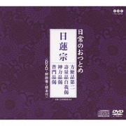 日常のおつとめ 日蓮宗 方便品第二/壽量品自我偈/神力品偈/普門品偈