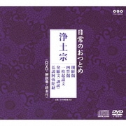 日常のおつとめ 浄土宗 開経偈/四誓偈/一枚起請文/発願文(訓読)/仏説阿弥陀経