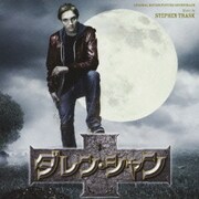 オリジナル・サウンドトラック ダレン・シャン
