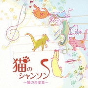 猫のシャンソン ~猫の音楽集~