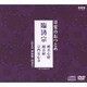 日常のおつとめ 臨済宗 般若心経/観音経/宗門安心章