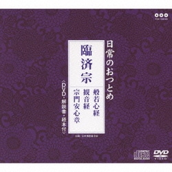 日常のおつとめ 臨済宗 般若心経/観音経/宗門安心章