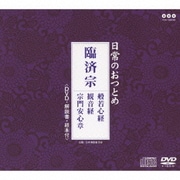 日常のおつとめ 臨済宗 般若心経/観音経/宗門安心章