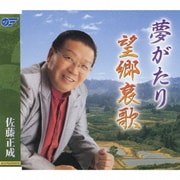 夢がたり/望郷哀歌