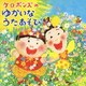 ケロポンズ／ケロポンズのゆかいなうたあそび