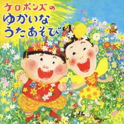 ケロポンズ／ケロポンズのゆかいなうたあそび