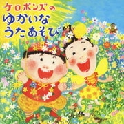 ケロポンズのゆかいなうたあそび