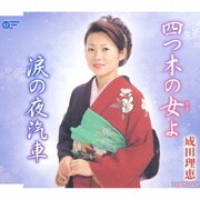 四つ木の女よ/涙の夜汽車
