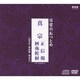 日常のおつとめ 真宗 正信偈/阿弥陀経
