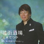 花街酒場 c/w孫の可愛さたまらない