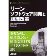リーンソフトウェア開発と組織改革 [単行本]