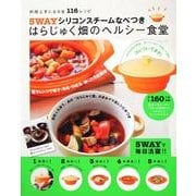5WAYシリコンスチームなべつき はらじゅく畑のヘルシー食堂 料理上手になる全116レシピ