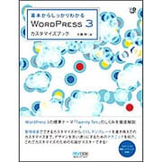 WORDPRESS 3 カスタマイズブック―基本からしっかりわかる [単行本]