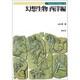 幻想生物 西洋編(Truth In Fantasy) [単行本]