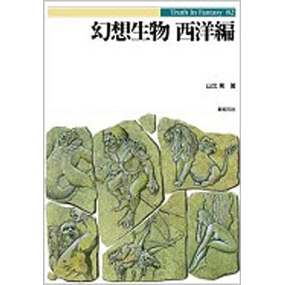 幻想生物 西洋編(Truth In Fantasy) [単行本]