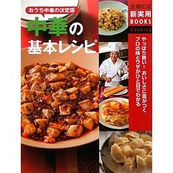 中華の基本レシピ―おうち中華の決定版(主婦の友新実用BOOKS) [単行本]