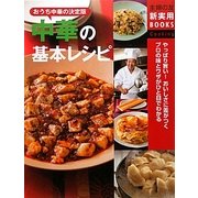 中華の基本レシピ―おうち中華の決定版(主婦の友新実用BOOKS) [単行本]