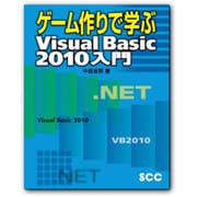 ゲーム作りで学ぶVisual Basic 2010入門 [単行本]
