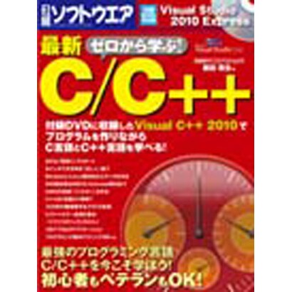 ゼロから学ぶ!最新C/C++（日経BPパソコンベストムック） [ムックその他]