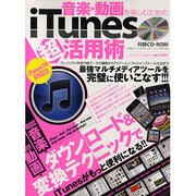 音楽・動画を楽しむためのiTunes超活用術－ダウンロード&変換テクニックでiTunesがもっと便利になる!!（英和MOOK らくらく講座 63） [ムックその他]