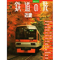 鉄道の旅|近畿（講談社MOOK VC(ヴィジュアルガイド)） [ムックその他]