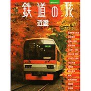 鉄道の旅|近畿（講談社MOOK VC(ヴィジュアルガイド)） [ムックその他]