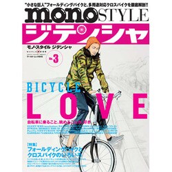 monoSTYLEジテンシャ No.3（ワールド・ムック 845） [ムックその他]