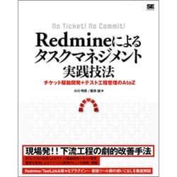 Redmineによるタスクマネジメント実践技法―チケット駆動開発+テスト工程管理のA to Z [単行本]