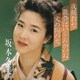 坂本冬美／夜桜お七/能登はいらんかいね/火の国の女 (プレミアシリーズ)