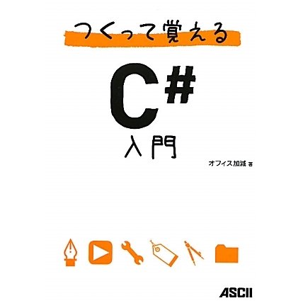 つくって覚えるC#入門 [単行本]