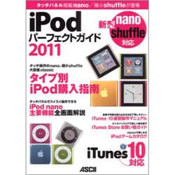ヨドバシ.com - iPodパーフェクトガイド〈2011〉―タッチパネル搭載nano 