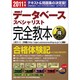 データベーススペシャリスト完全教本〈2011年版〉 [単行本]