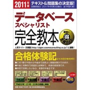 データベーススペシャリスト完全教本〈2011年版〉 [単行本]