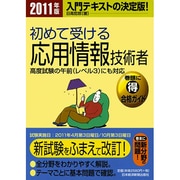 初めて受ける 応用情報技術者〈2011年版〉 [単行本]