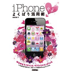 ヨドバシ Com Iphone 女子 よくばり活用術 デジタル仕事術選書 単行本 通販 全品無料配達