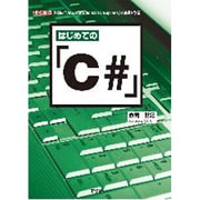 はじめての「C#」―無料の「Visual Studio 2010 Express」で基礎を学習!(I・O BOOKS) [単行本]