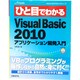 ひと目でわかるMicrosoft VisualBasic2010―アプリケーション開発入門(MSDNプログラミングシリーズ) [単行本]