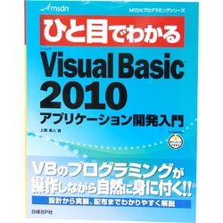 ひと目でわかるMicrosoft VisualBasic2010―アプリケーション開発入門(MSDNプログラミングシリーズ) [単行本]