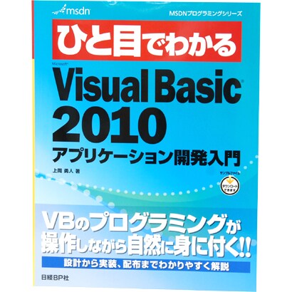 ひと目でわかるMicrosoft VisualBasic2010―アプリケーション開発入門(MSDNプログラミングシリーズ) [単行本]