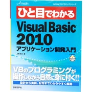 ひと目でわかるMicrosoft VisualBasic2010―アプリケーション開発入門(MSDNプログラミングシリーズ) [単行本]