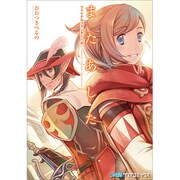 ファイナルファンタジー11またあした（ファミ通クリアコミックス） [コミック]